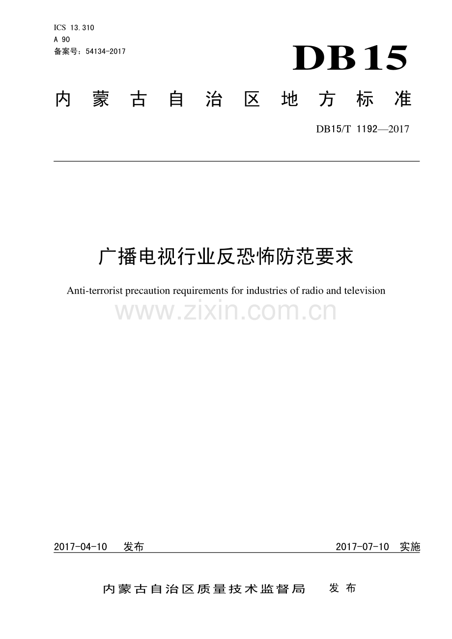 DB15∕T 1192-2017 广播电视行业反恐怖防范要求(内蒙古自治区).pdf_第1页