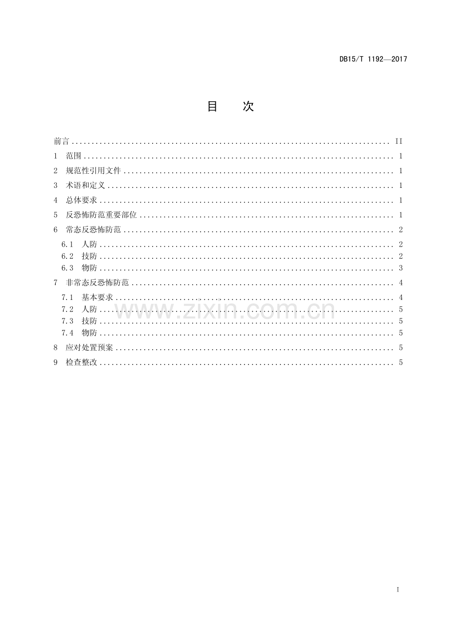 DB15∕T 1192-2017 广播电视行业反恐怖防范要求(内蒙古自治区).pdf_第3页