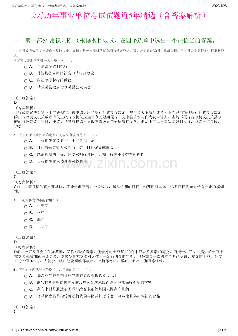 长寿历年事业单位考试试题近5年精选（含答案解析）.pdf_第1页