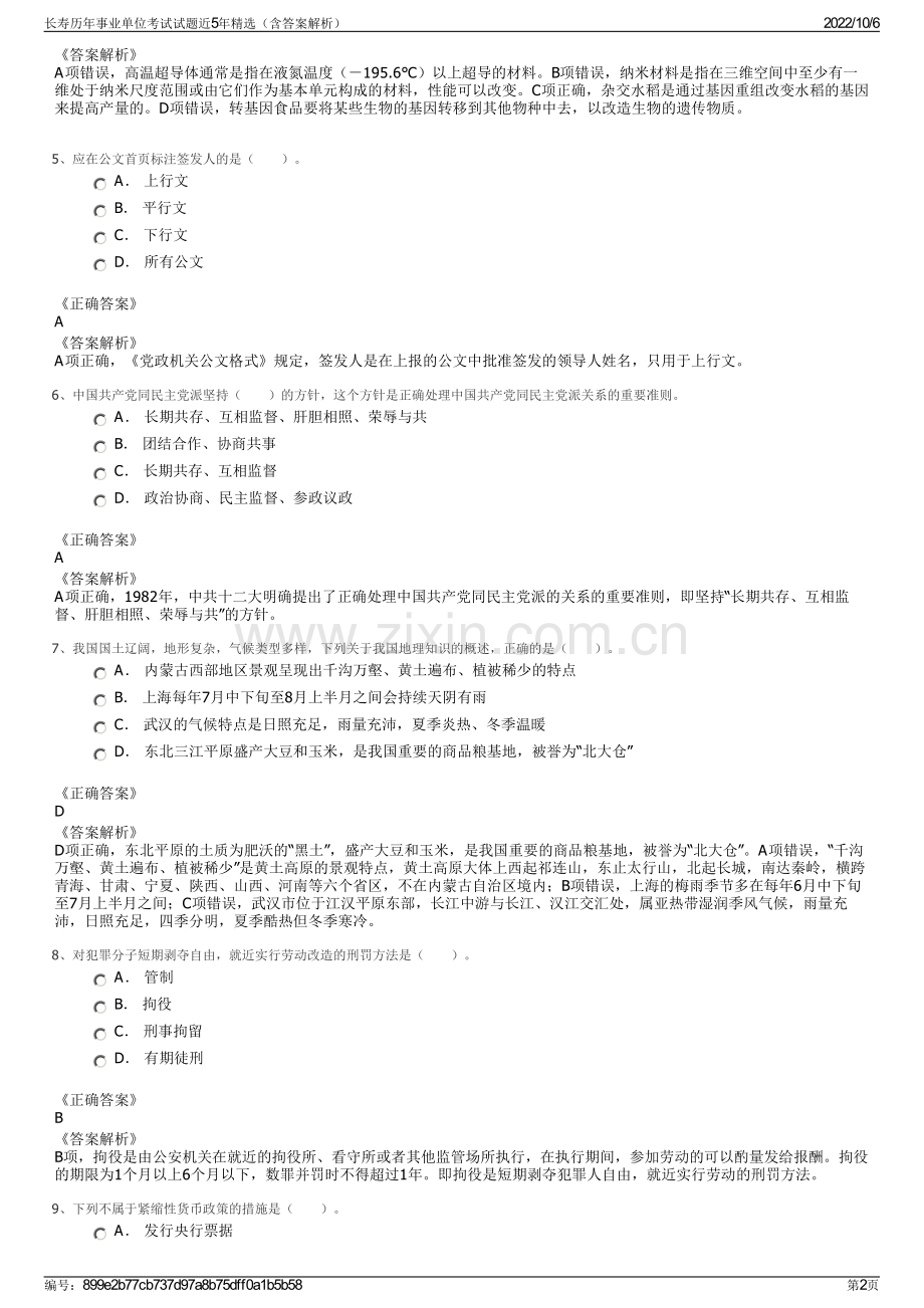 长寿历年事业单位考试试题近5年精选（含答案解析）.pdf_第2页