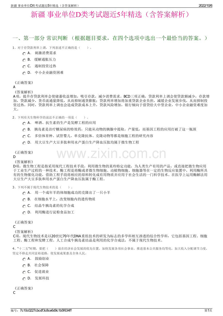 新疆 事业单位D类考试题近5年精选（含答案解析）.pdf_第1页