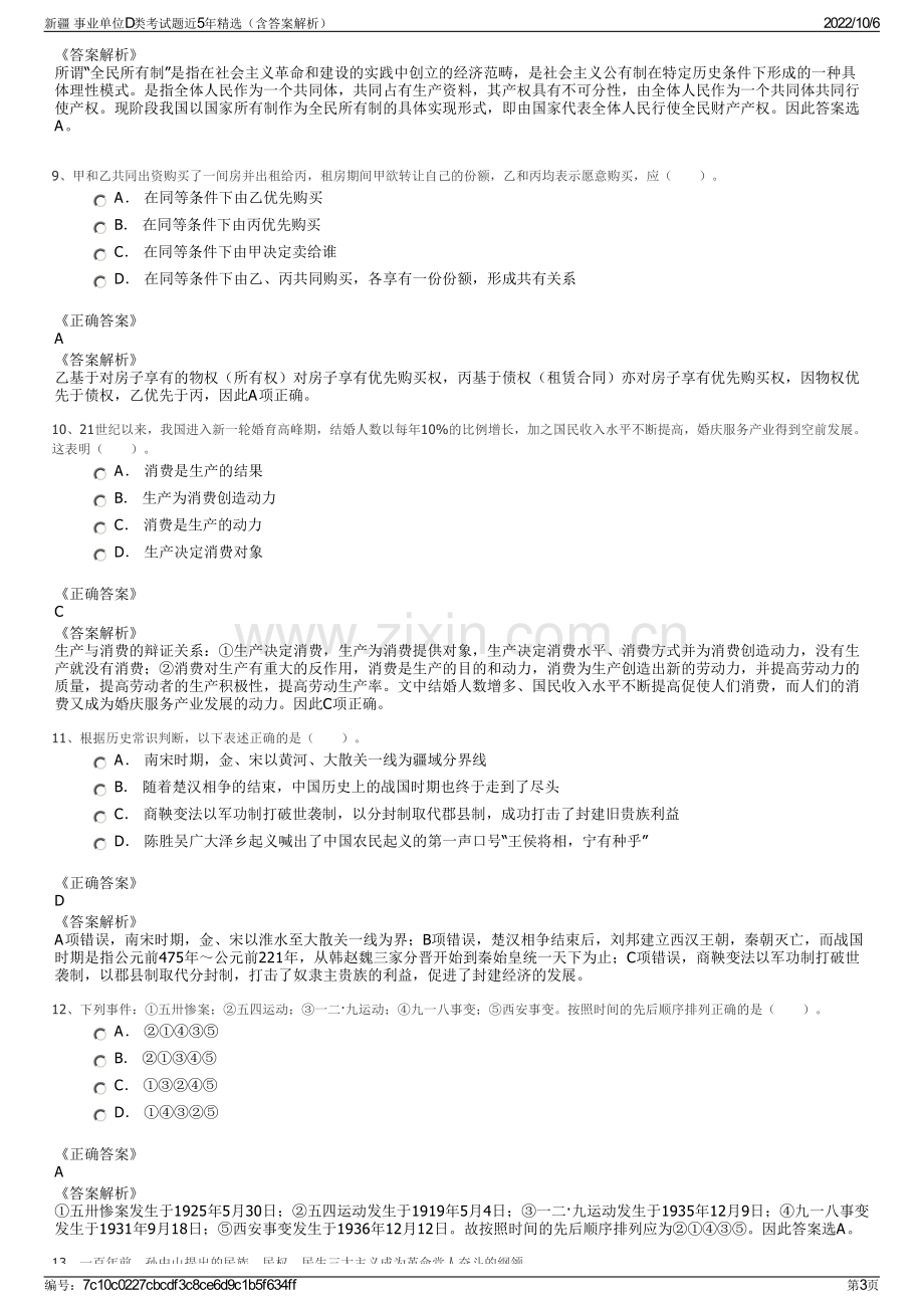 新疆 事业单位D类考试题近5年精选（含答案解析）.pdf_第3页