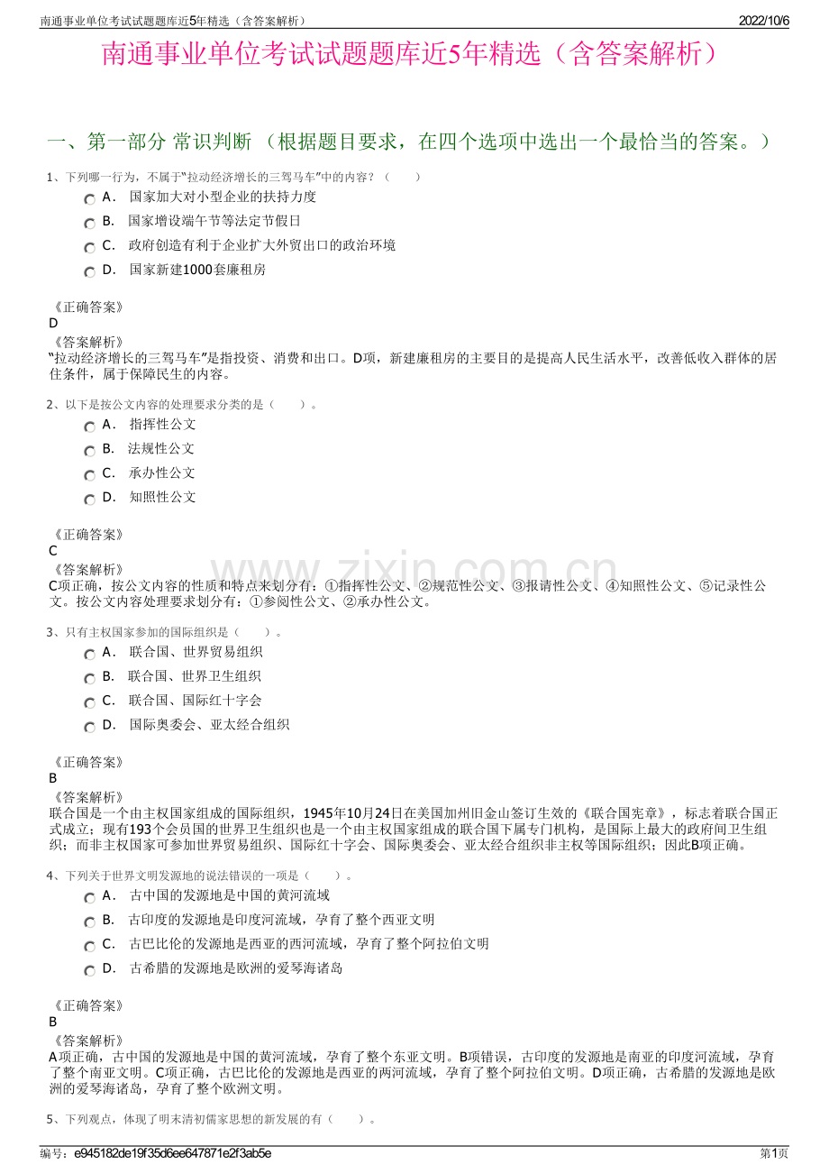 南通事业单位考试试题题库近5年精选（含答案解析）.pdf_第1页