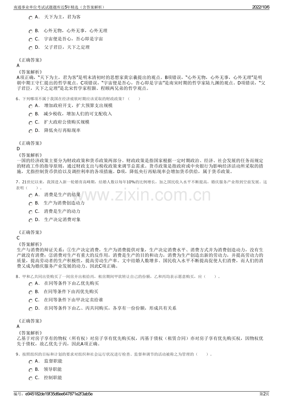 南通事业单位考试试题题库近5年精选（含答案解析）.pdf_第2页