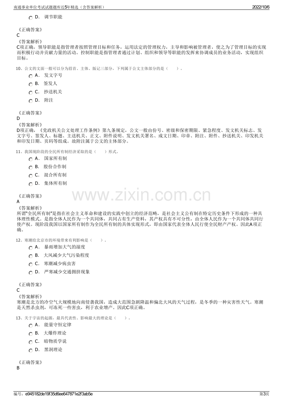 南通事业单位考试试题题库近5年精选（含答案解析）.pdf_第3页