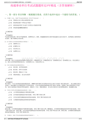 南通事业单位考试试题题库近5年精选（含答案解析）.pdf