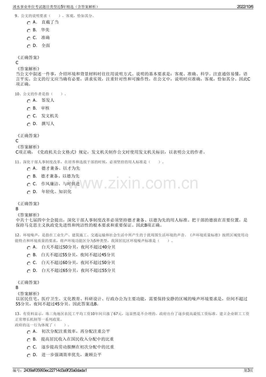 浠水事业单位考试题目类型近5年精选（含答案解析）.pdf_第3页