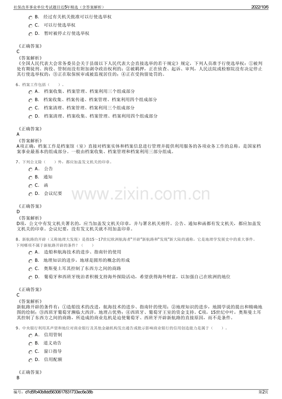 社保改革事业单位考试题目近5年精选（含答案解析）.pdf_第2页