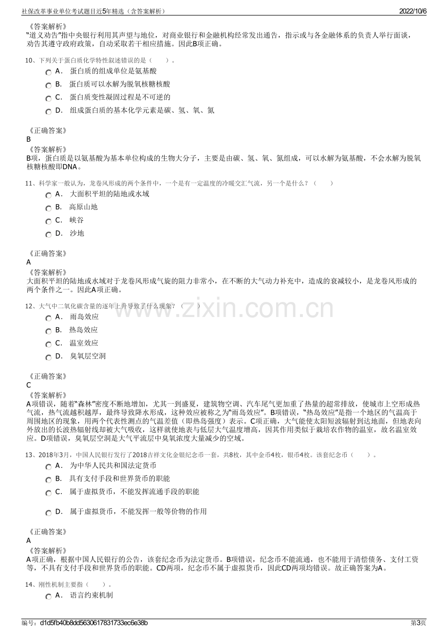 社保改革事业单位考试题目近5年精选（含答案解析）.pdf_第3页