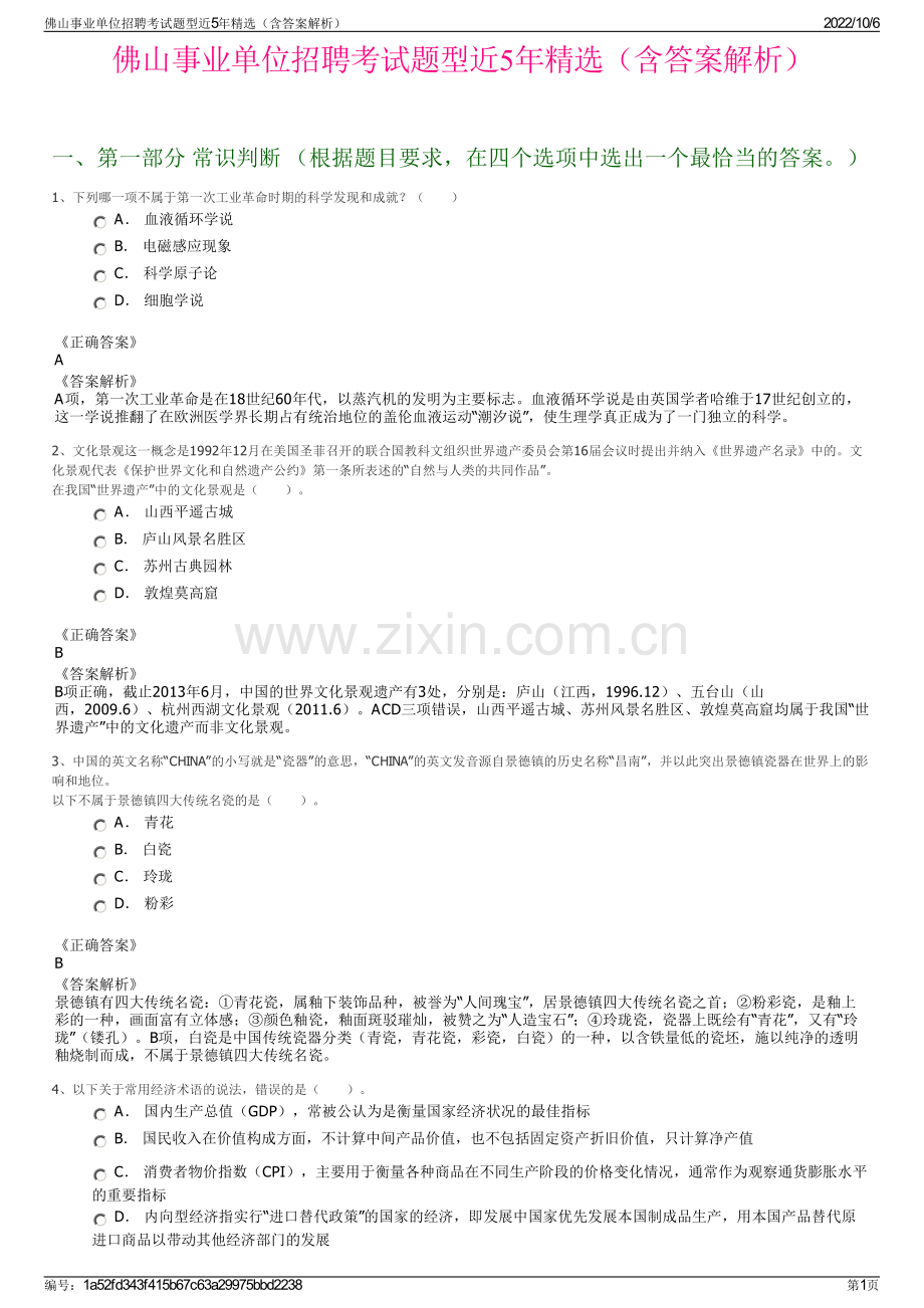 佛山事业单位招聘考试题型近5年精选（含答案解析）.pdf_第1页