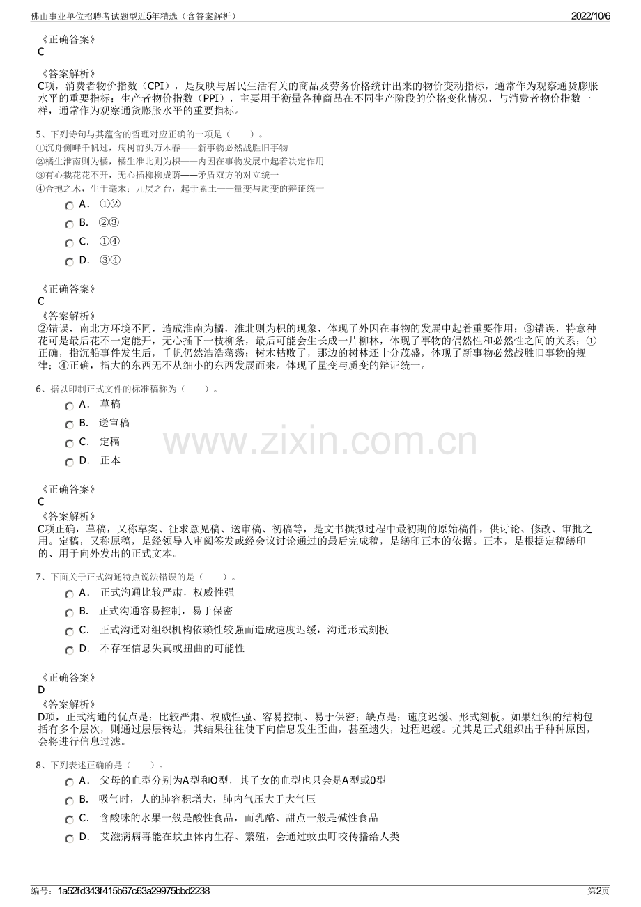 佛山事业单位招聘考试题型近5年精选（含答案解析）.pdf_第2页