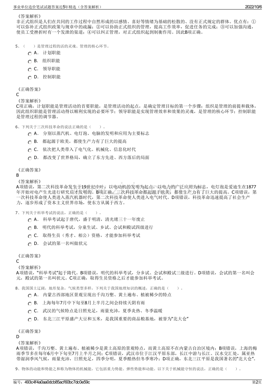 事业单位造价笔试试题答案近5年精选（含答案解析）.pdf_第2页