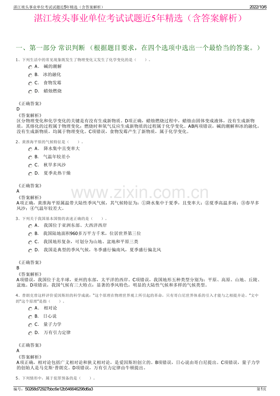 湛江坡头事业单位考试试题近5年精选（含答案解析）.pdf_第1页