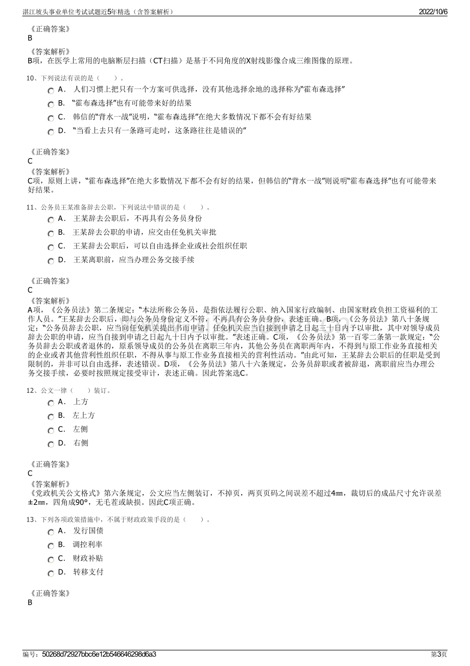 湛江坡头事业单位考试试题近5年精选（含答案解析）.pdf_第3页