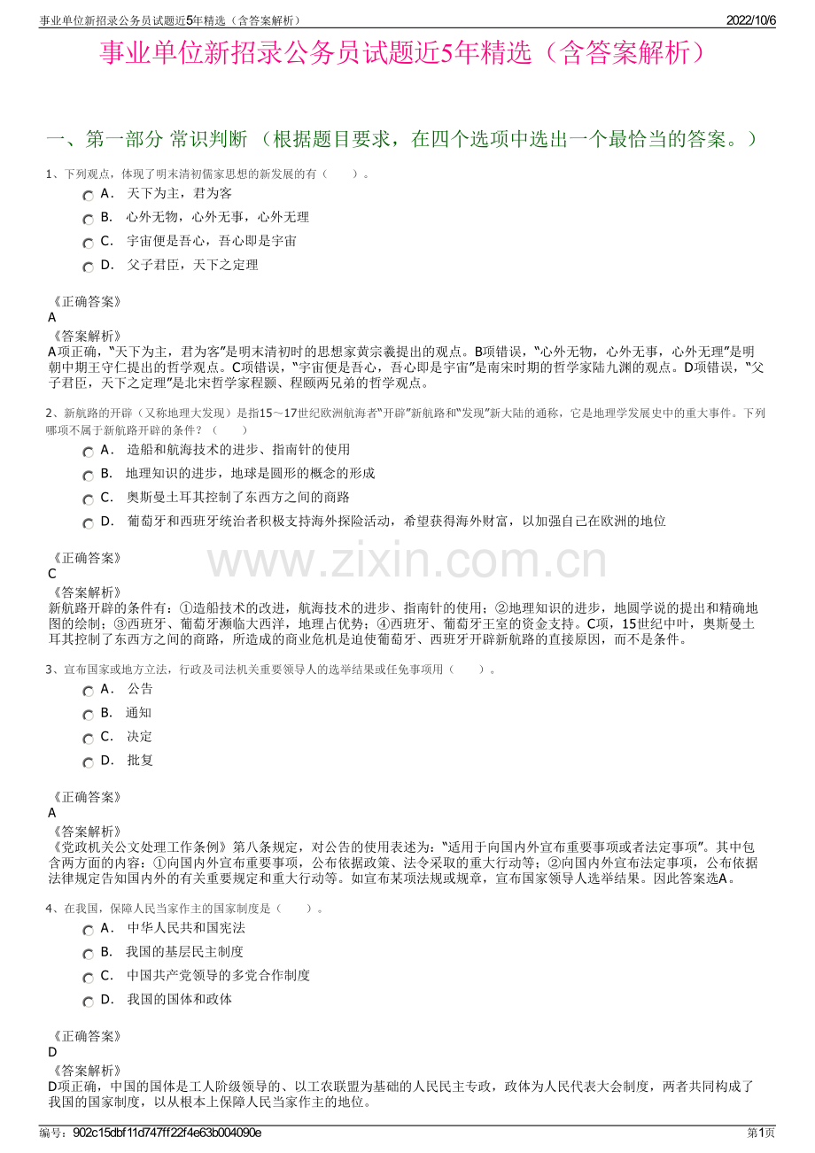 事业单位新招录公务员试题近5年精选（含答案解析）.pdf_第1页