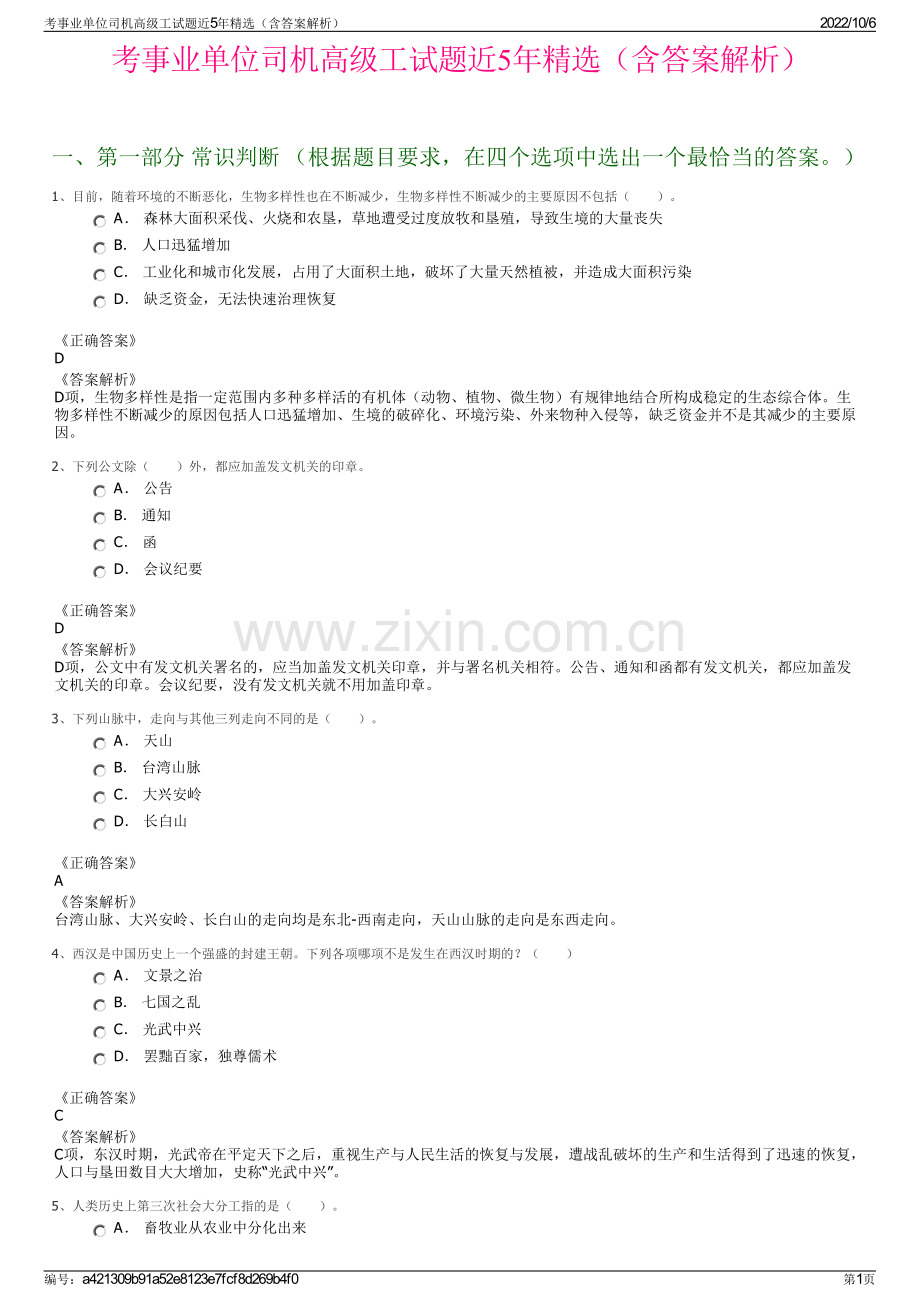 考事业单位司机高级工试题近5年精选（含答案解析）.pdf_第1页