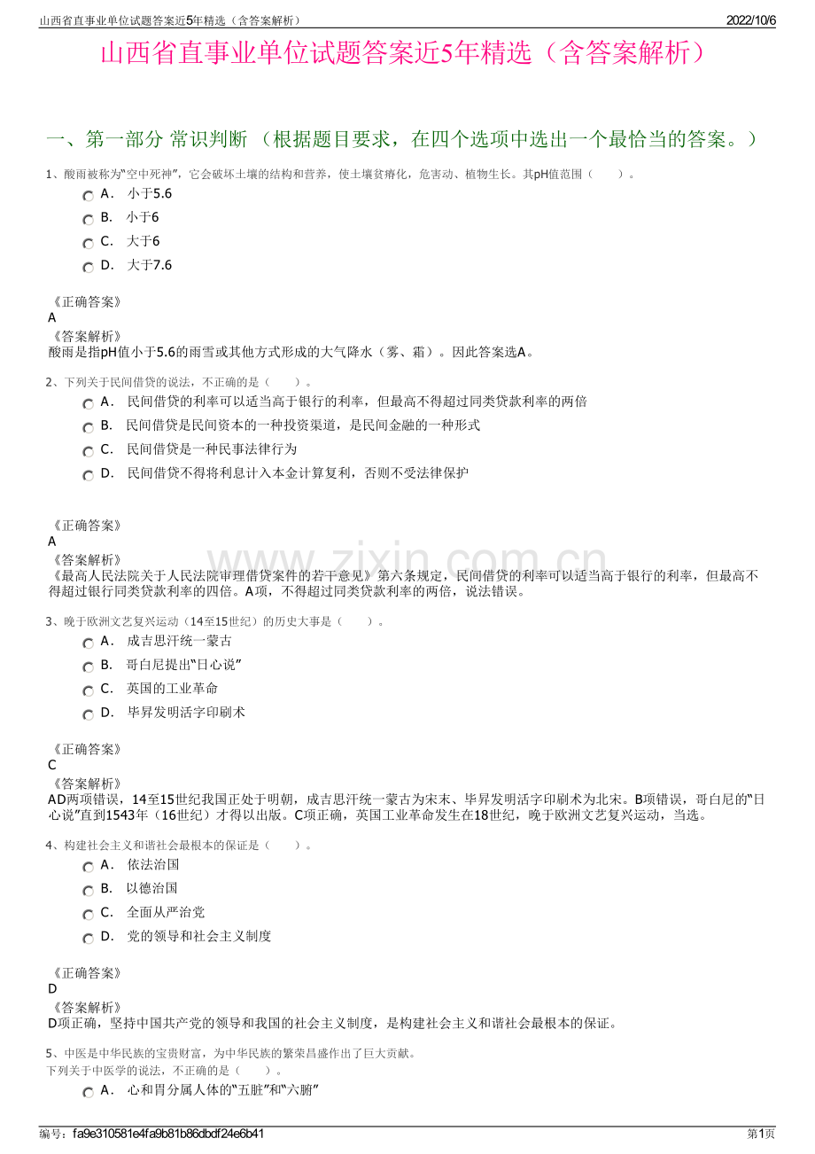 山西省直事业单位试题答案近5年精选（含答案解析）.pdf_第1页