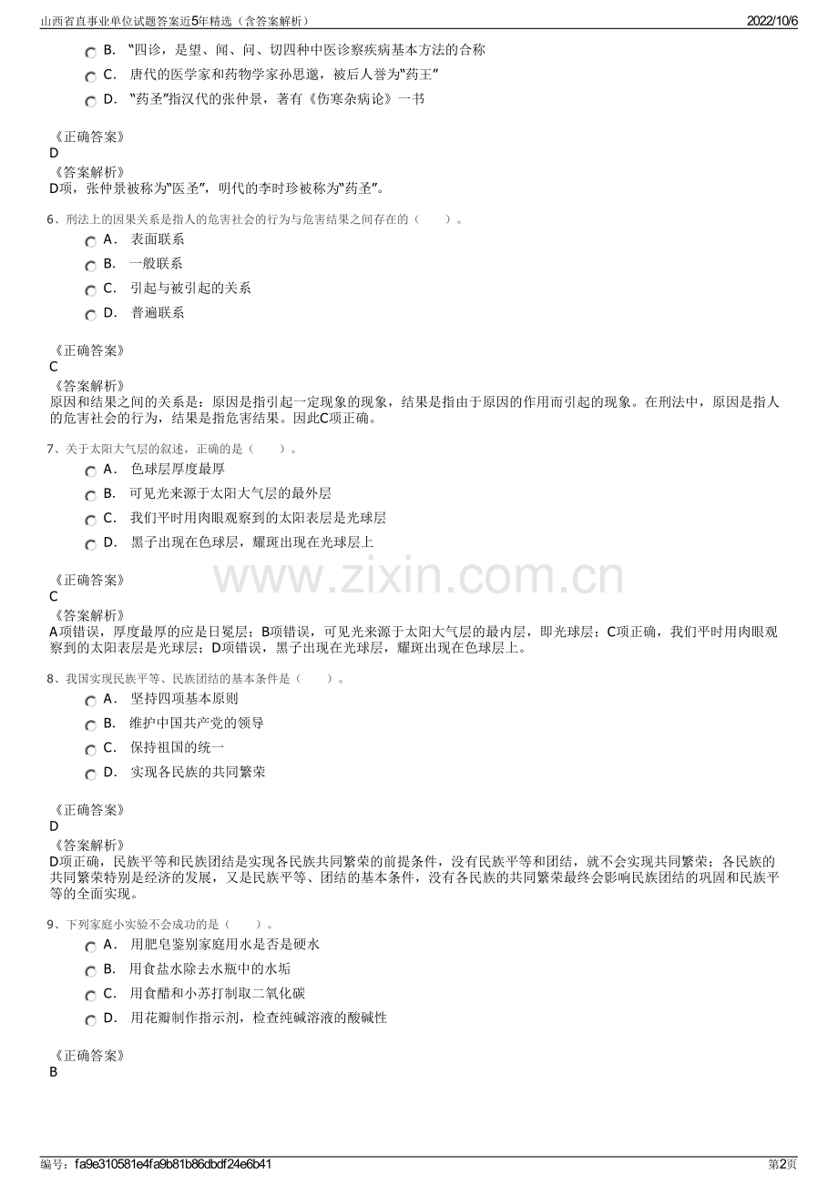 山西省直事业单位试题答案近5年精选（含答案解析）.pdf_第2页