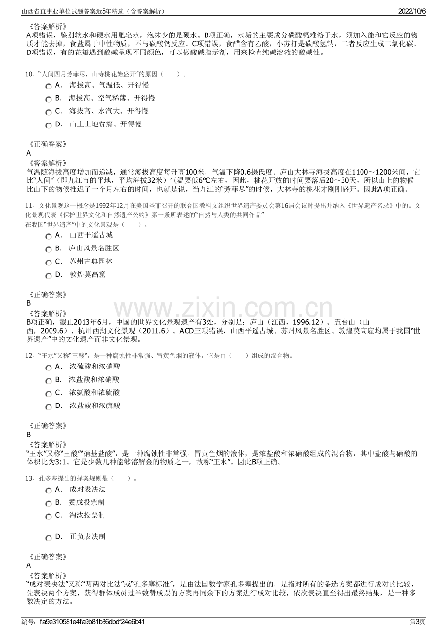 山西省直事业单位试题答案近5年精选（含答案解析）.pdf_第3页