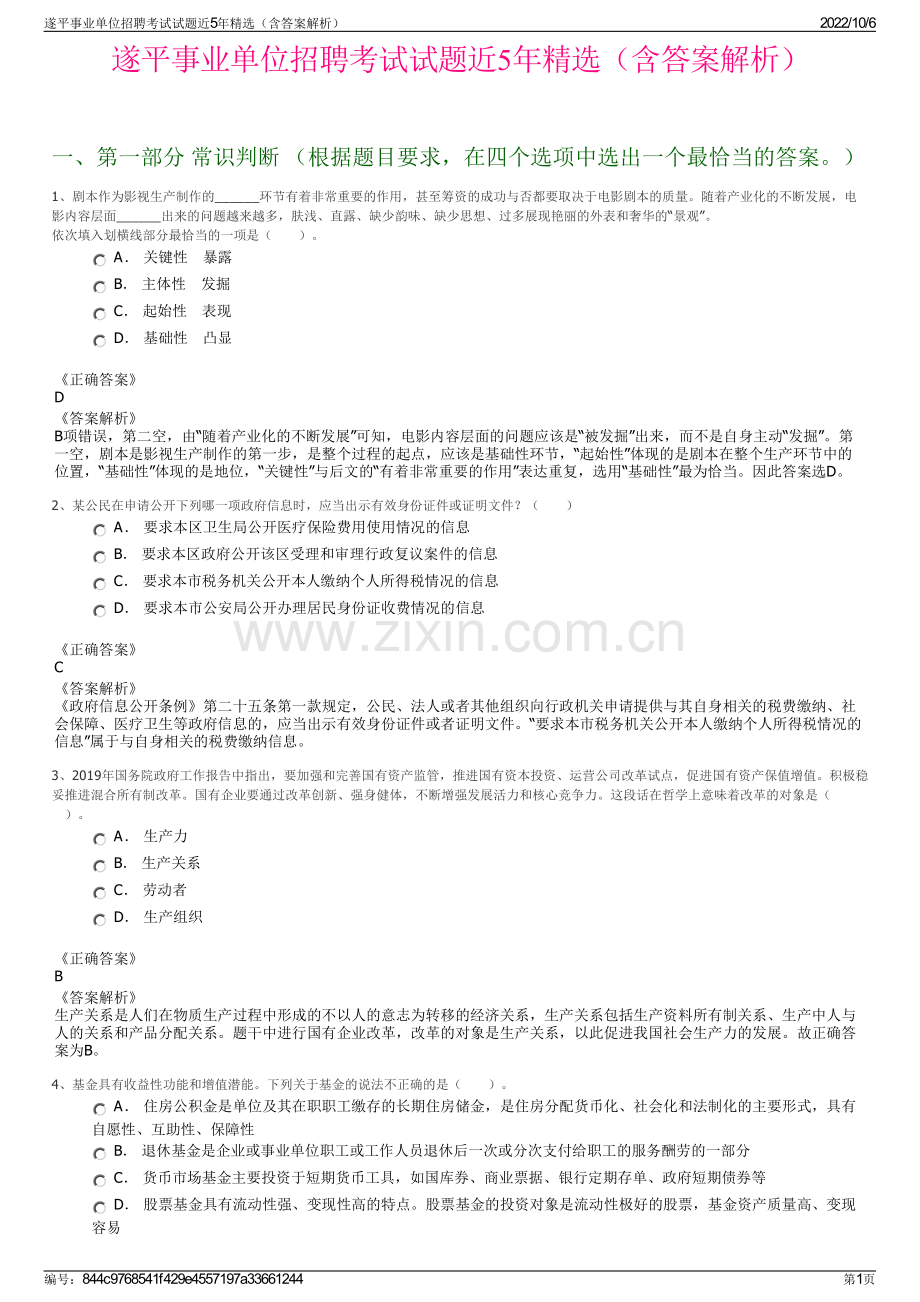 遂平事业单位招聘考试试题近5年精选（含答案解析）.pdf_第1页