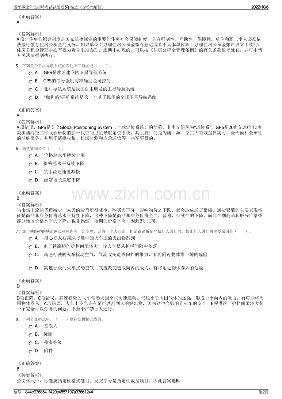 遂平事业单位招聘考试试题近5年精选（含答案解析）.pdf_第2页