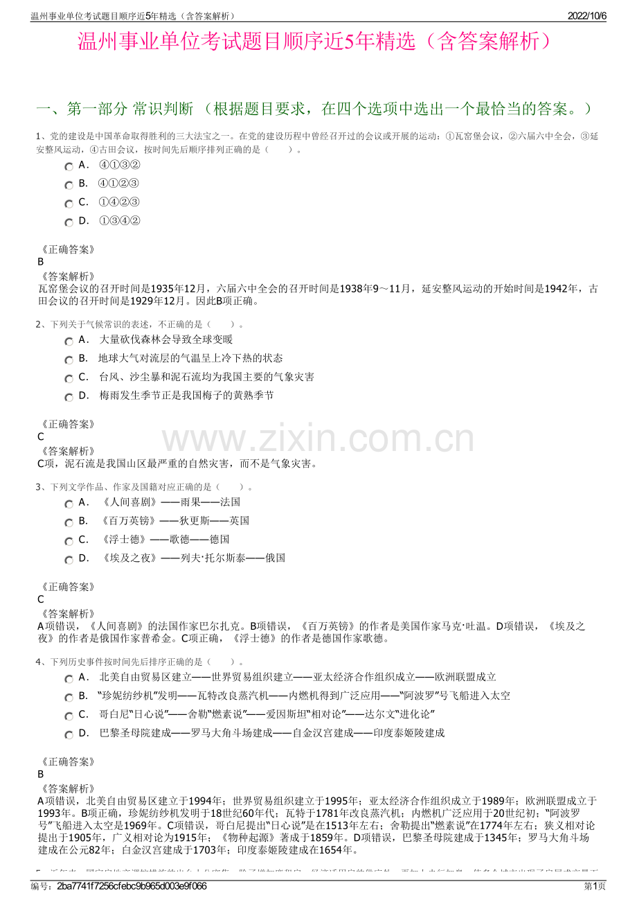 温州事业单位考试题目顺序近5年精选（含答案解析）.pdf_第1页