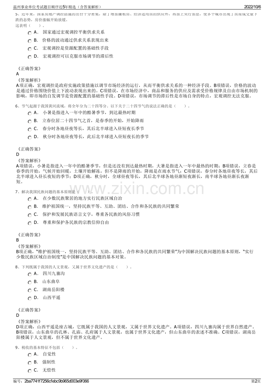 温州事业单位考试题目顺序近5年精选（含答案解析）.pdf_第2页