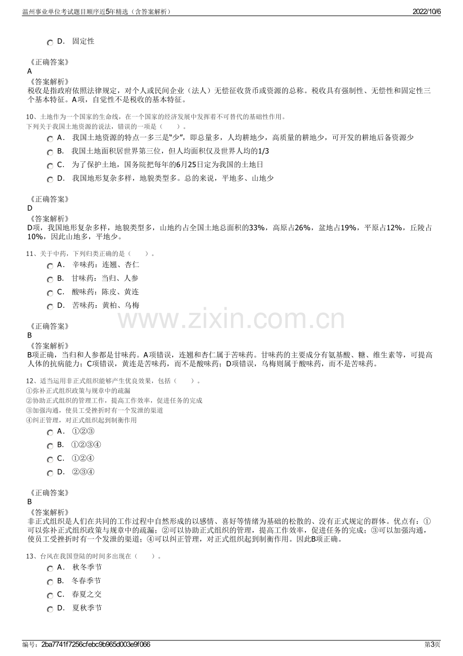 温州事业单位考试题目顺序近5年精选（含答案解析）.pdf_第3页