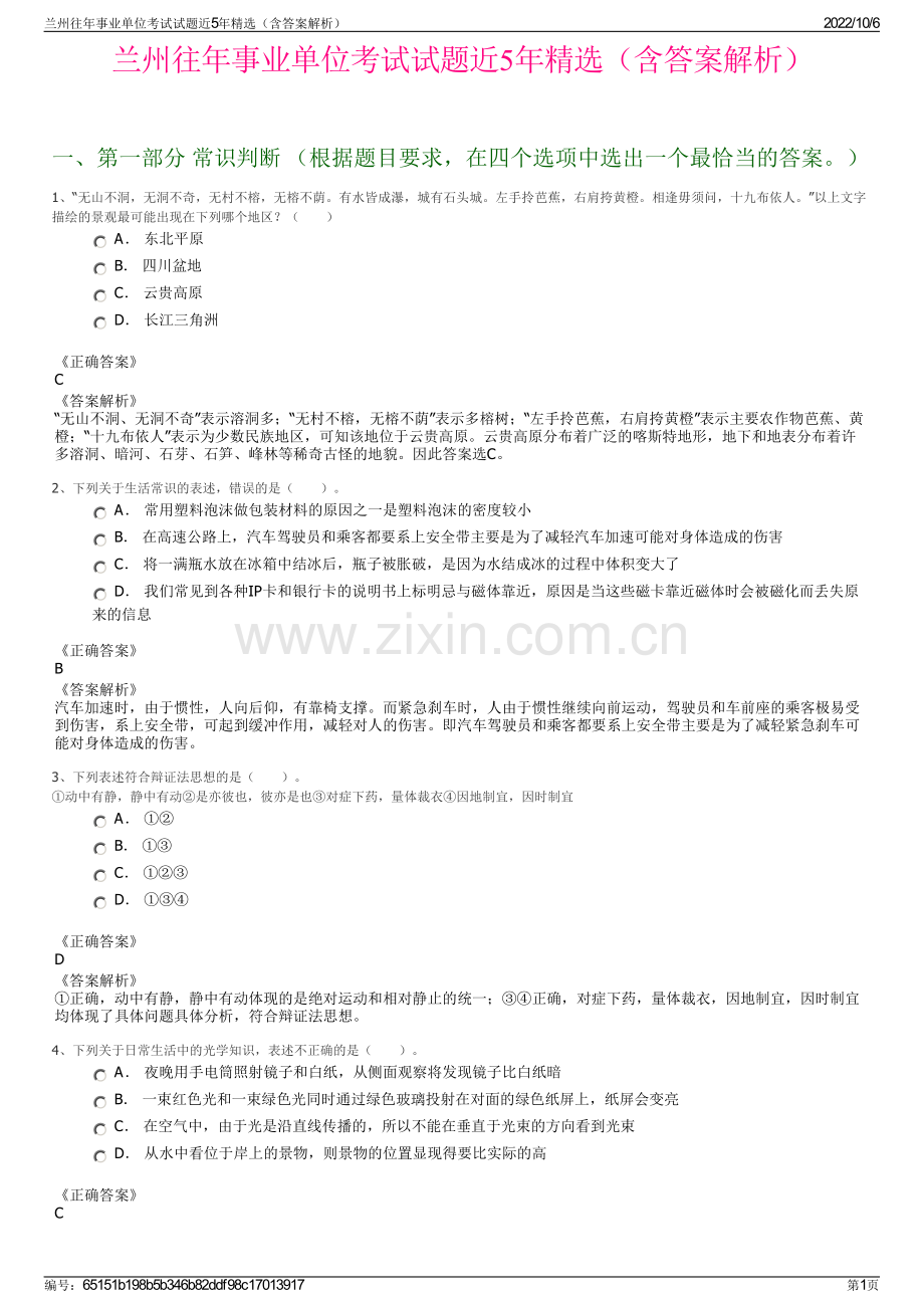 兰州往年事业单位考试试题近5年精选（含答案解析）.pdf_第1页