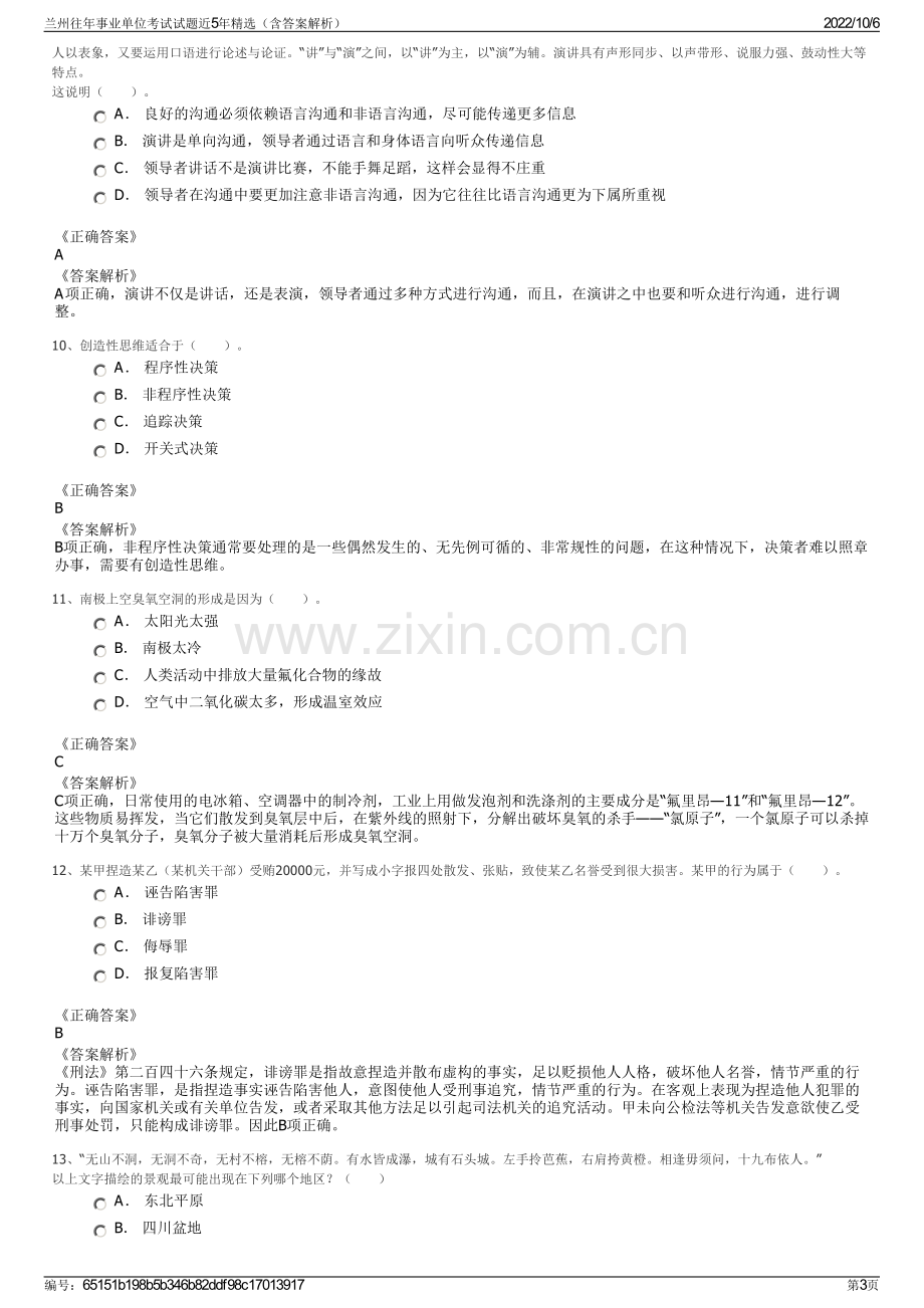 兰州往年事业单位考试试题近5年精选（含答案解析）.pdf_第3页