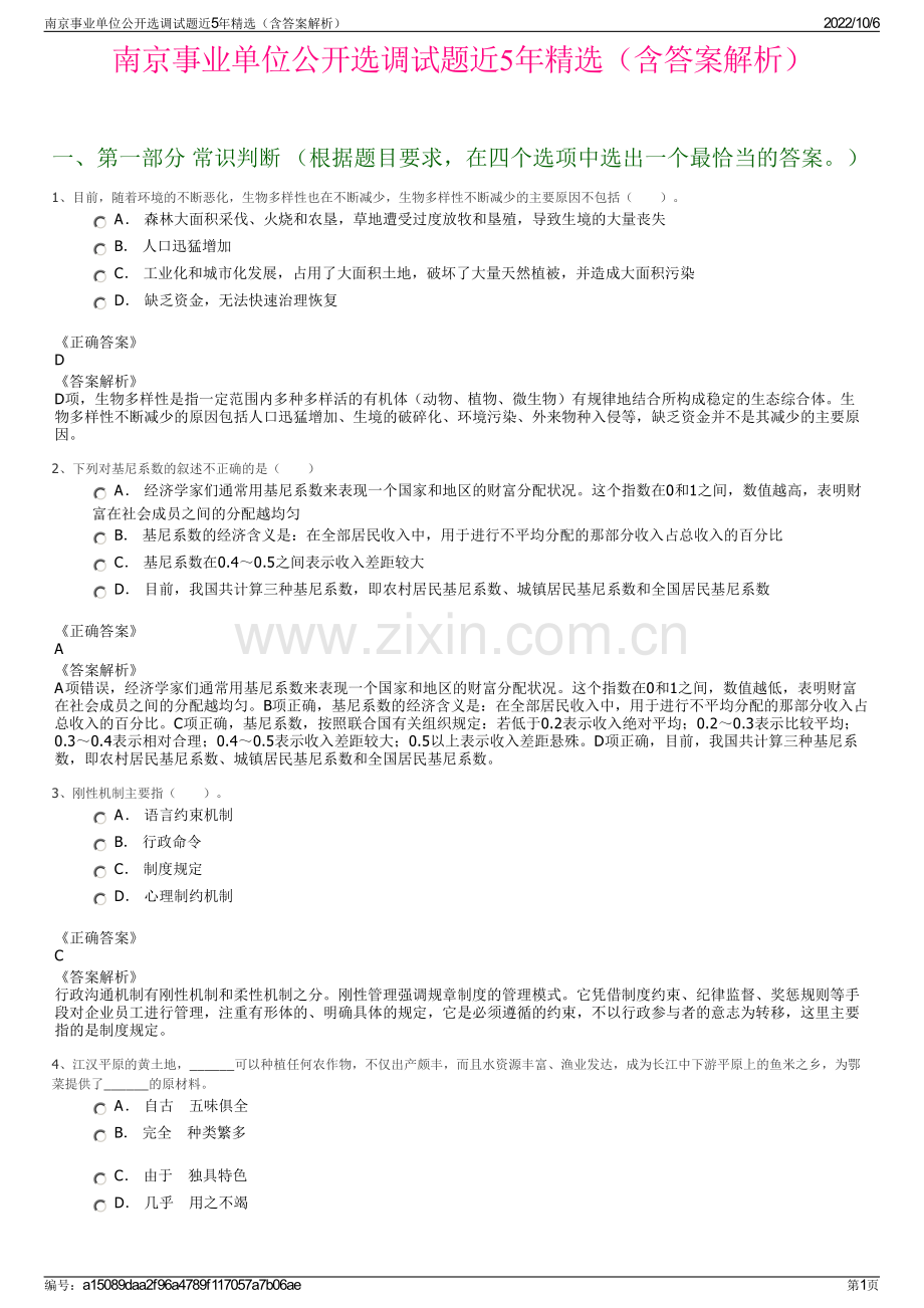 南京事业单位公开选调试题近5年精选（含答案解析）.pdf_第1页