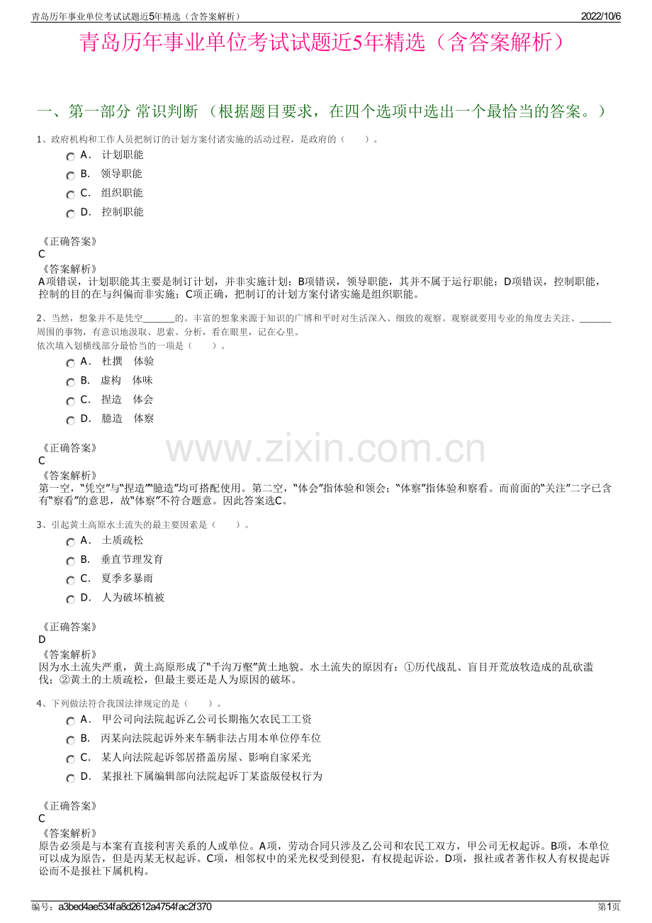 青岛历年事业单位考试试题近5年精选（含答案解析）.pdf_第1页