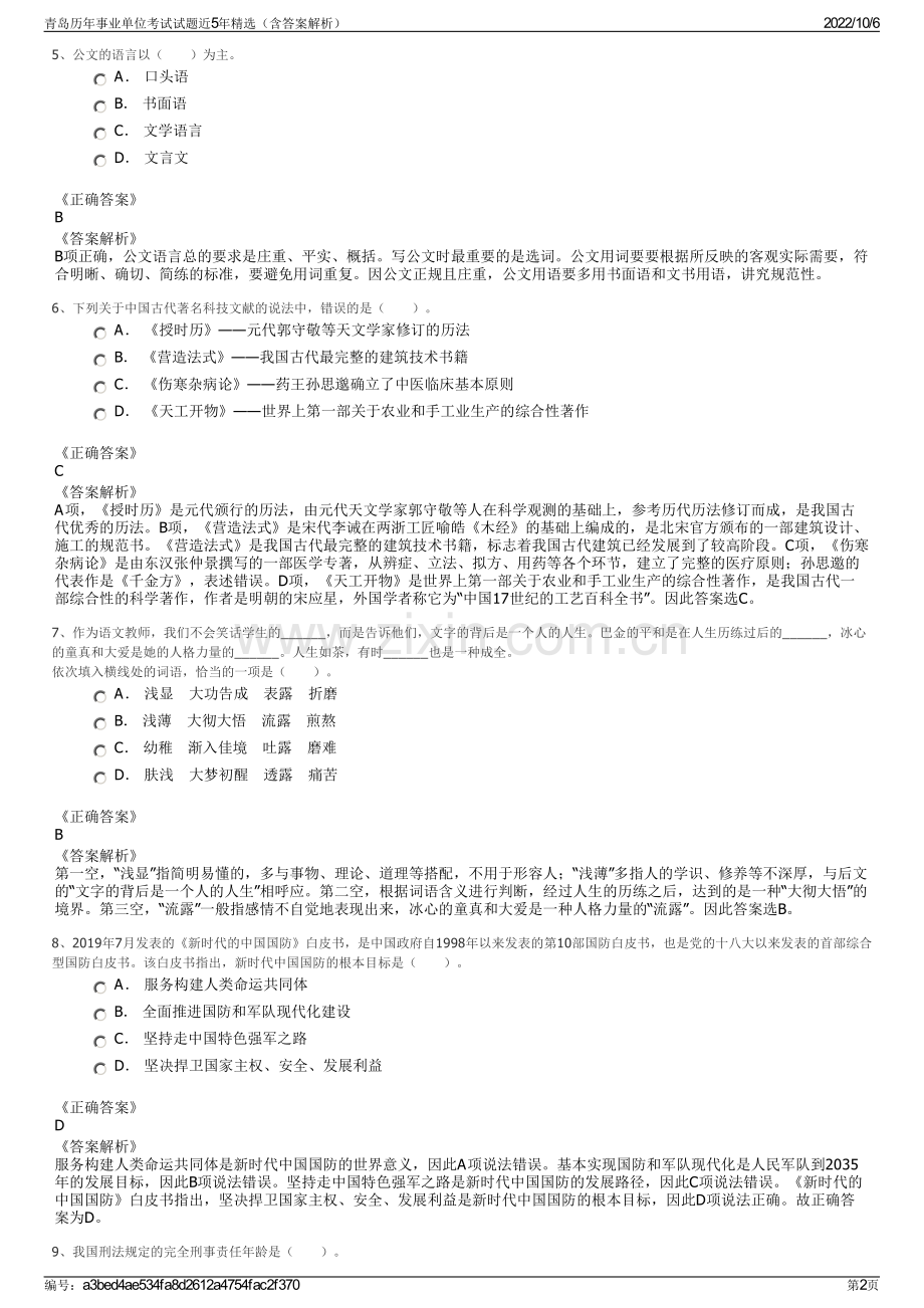 青岛历年事业单位考试试题近5年精选（含答案解析）.pdf_第2页