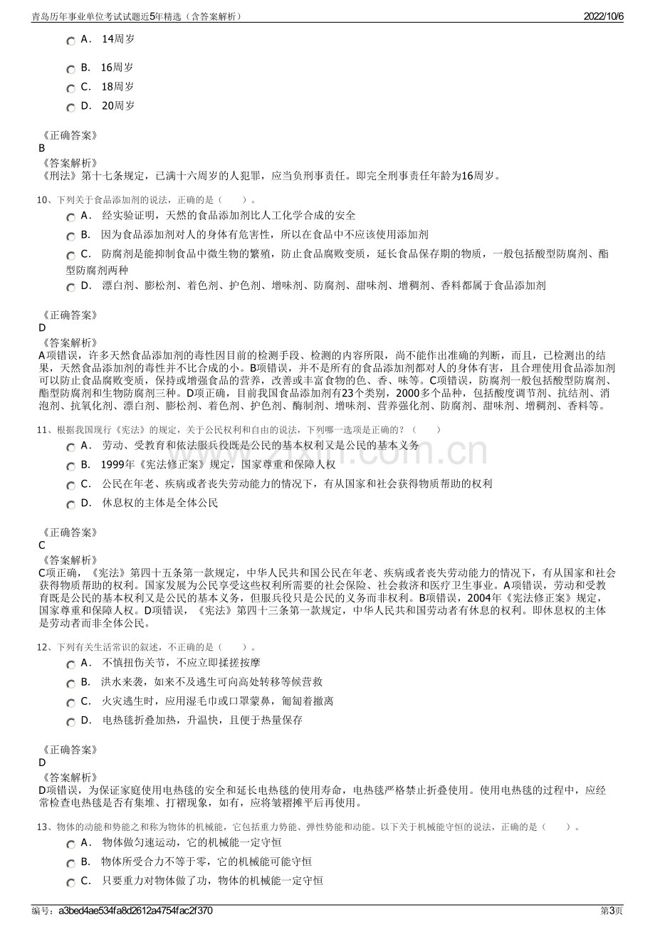 青岛历年事业单位考试试题近5年精选（含答案解析）.pdf_第3页