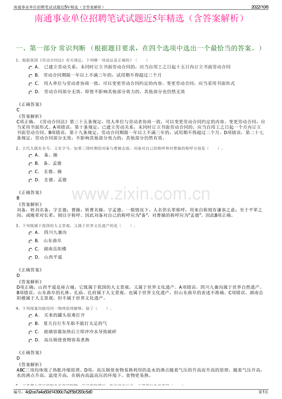 南通事业单位招聘笔试试题近5年精选（含答案解析）.pdf_第1页