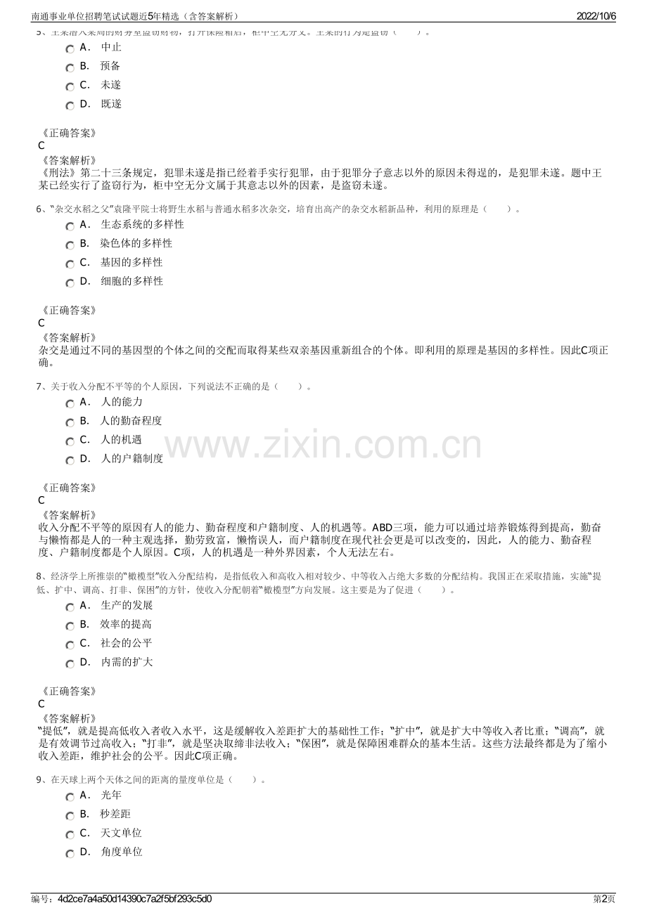 南通事业单位招聘笔试试题近5年精选（含答案解析）.pdf_第2页