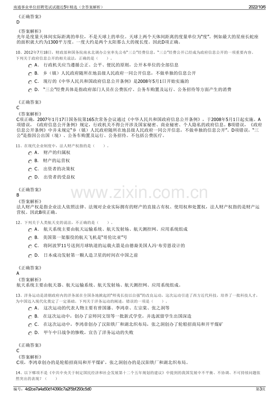 南通事业单位招聘笔试试题近5年精选（含答案解析）.pdf_第3页