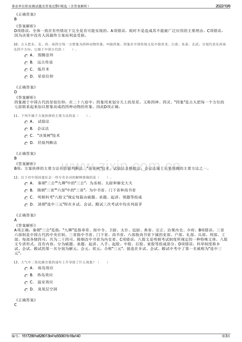 事业单位职业测试题及答案近5年精选（含答案解析）.pdf_第3页