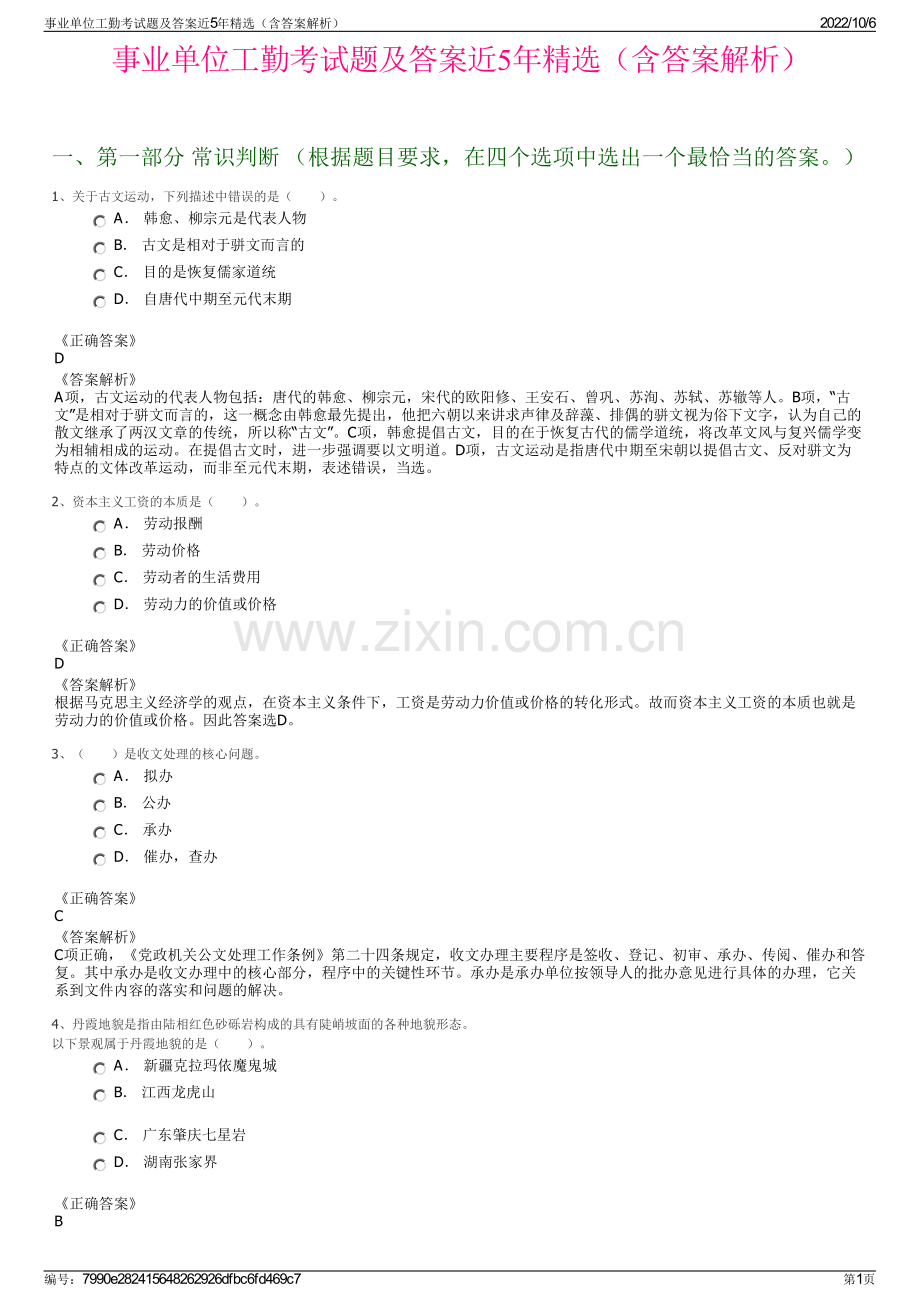 事业单位工勤考试题及答案近5年精选（含答案解析）.pdf_第1页