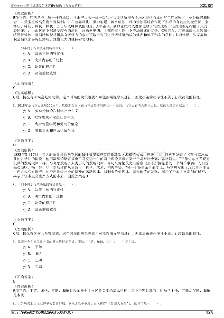 事业单位工勤考试题及答案近5年精选（含答案解析）.pdf_第2页