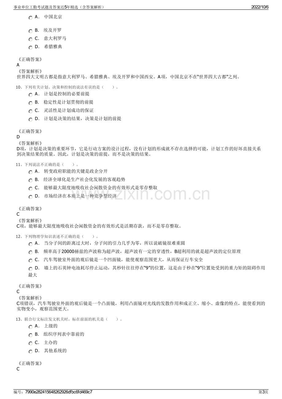 事业单位工勤考试题及答案近5年精选（含答案解析）.pdf_第3页