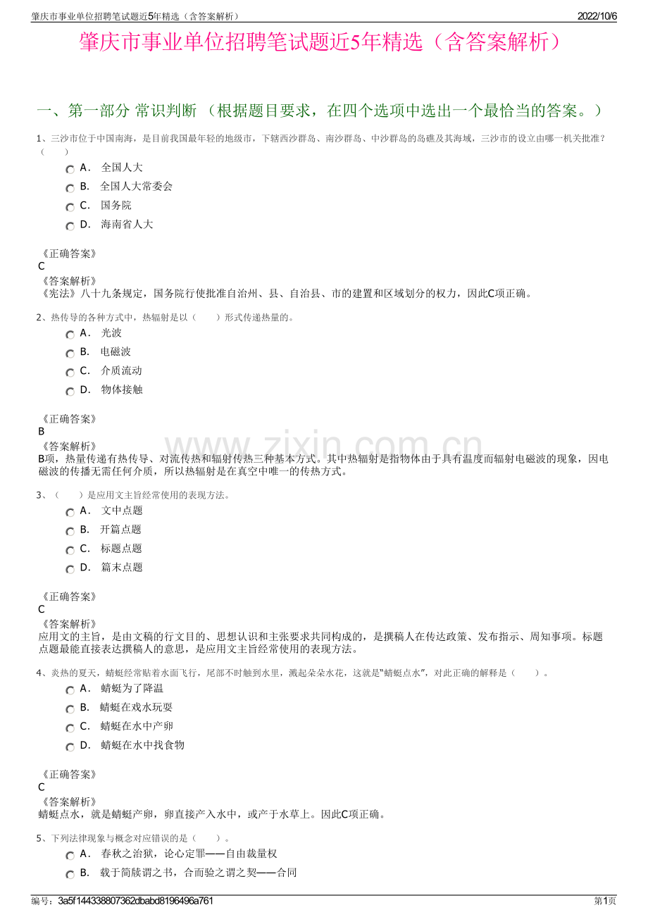 肇庆市事业单位招聘笔试题近5年精选（含答案解析）.pdf_第1页