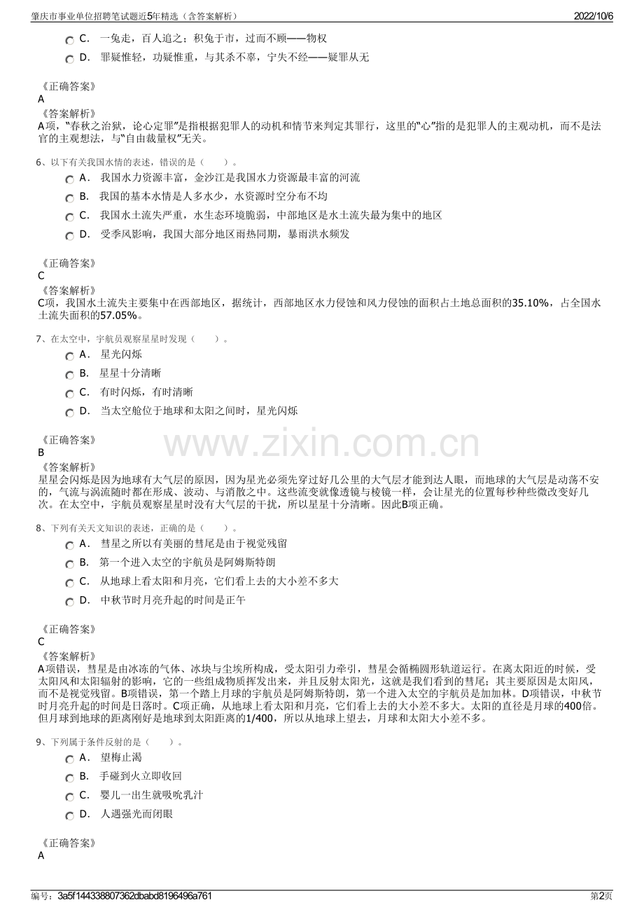 肇庆市事业单位招聘笔试题近5年精选（含答案解析）.pdf_第2页