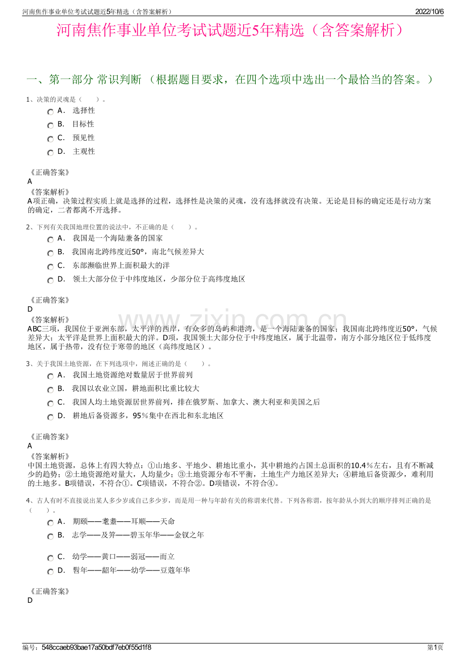 河南焦作事业单位考试试题近5年精选（含答案解析）.pdf_第1页