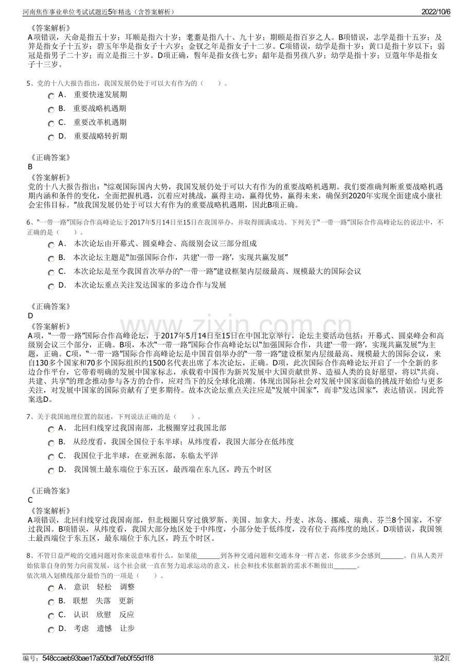 河南焦作事业单位考试试题近5年精选（含答案解析）.pdf_第2页