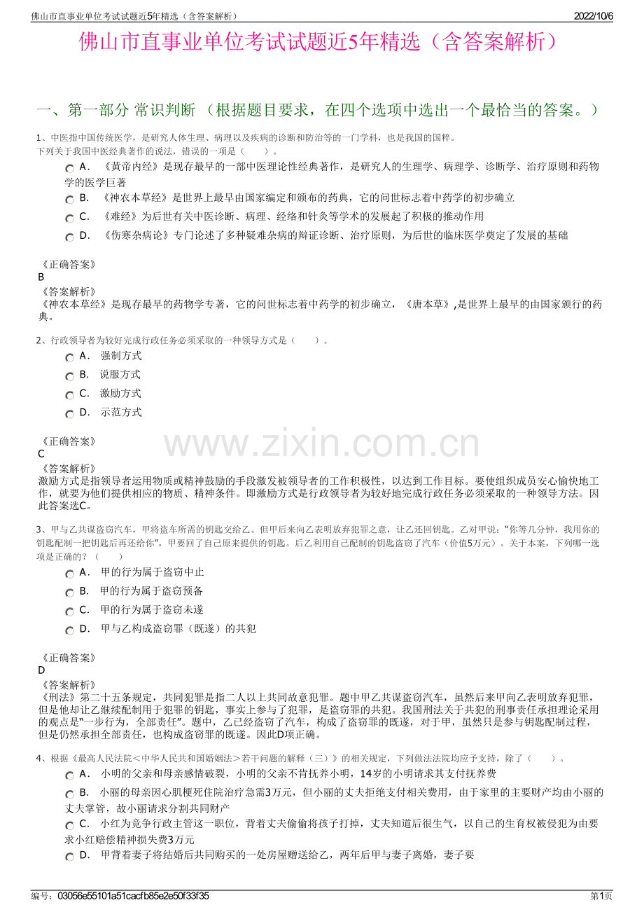 佛山市直事业单位考试试题近5年精选（含答案解析）.pdf_第1页