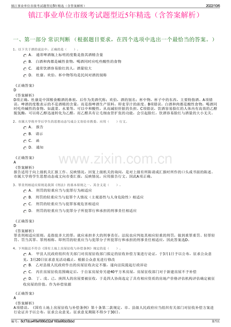 镇江事业单位市级考试题型近5年精选（含答案解析）.pdf_第1页