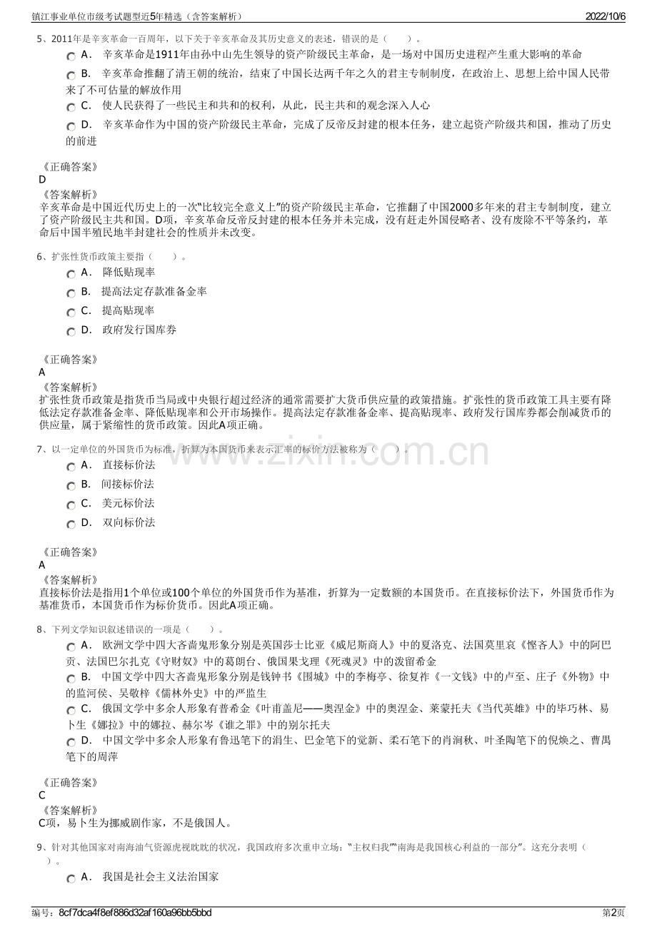 镇江事业单位市级考试题型近5年精选（含答案解析）.pdf_第2页