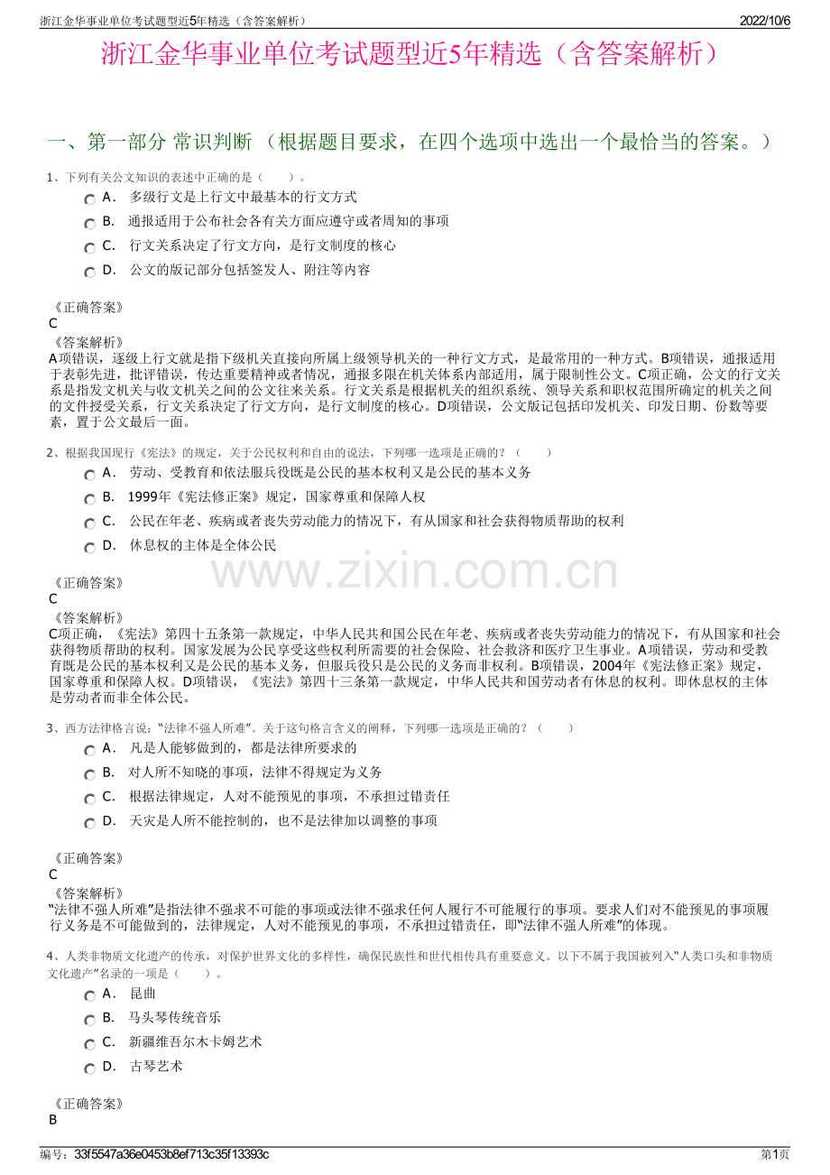 浙江金华事业单位考试题型近5年精选（含答案解析）.pdf_第1页