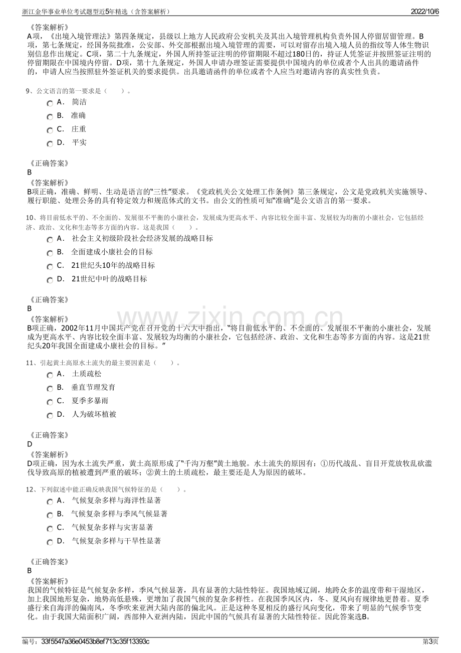 浙江金华事业单位考试题型近5年精选（含答案解析）.pdf_第3页